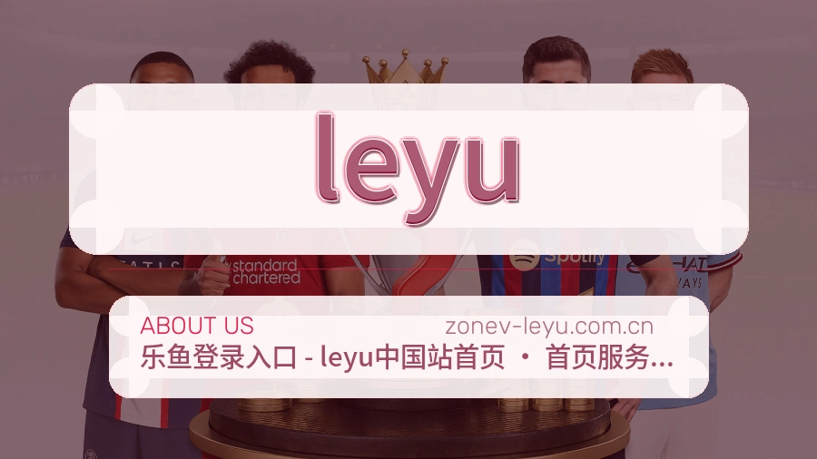 leyu品牌介绍与客服支持展示